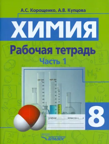 Корощенко, Купцова - Химия. Химические реакции. Химические свойства веществ. 8 класс. Рабочая тетрадь. Часть 1 Корощенко, Купцова - Химия. Химические реакции. Химические свойства веществ. 8 класс. Рабочая тетрадь. Часть 1 обложка книги