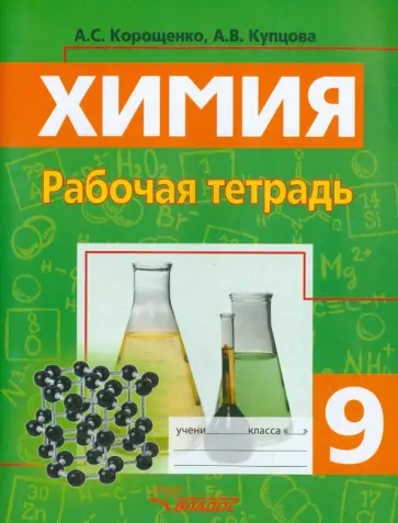 Корощенко, Купцова - Химия. 9 класс. Рабочая тетрадь Корощенко, Купцова - Химия. 9 класс. Рабочая тетрадь обложка книги