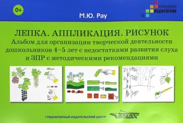 Марина Рау - Лепка. Аппликация. Рисунок. Альбом для дошкольников 4-5 лет Марина Рау - Лепка. Аппликация. Рисунок. Альбом для дошкольников 4-5 лет обложка книги