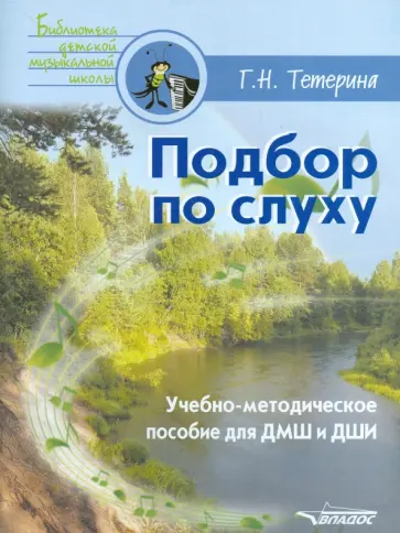 Галина Тетерина - Подбор по слуху. Учебно-методическое пособие для ДМШ и ДШИ обложка книги