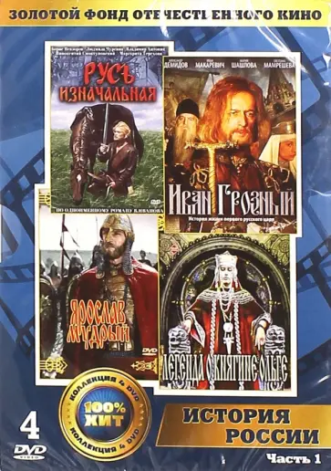 Эшпай, Ильенко - Золотой фонд отечественного кино. История России. Часть 1 (4DVD) обложка книги
