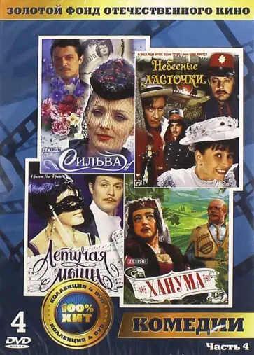 Фрид, Товстоногов - Золотой фонд отечественного кино. Комедии. Часть 4 (4DVD) Фрид, Товстоногов - Золотой фонд отечественного кино. Комедии. Часть 4 (4DVD) обложка книги