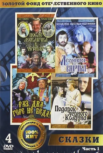 Юзовский, Рыцарев - Золотой фонд отечественного кино. Сказки. Часть 1 (4DVD) обложка книги