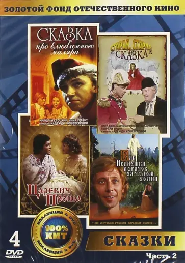 Надежда Кошеверова - Золотой фонд отечественного кино. Сказки. Часть 2 (4DVD) Надежда Кошеверова - Золотой фонд отечественного кино. Сказки. Часть 2 (4DVD) обложка книги