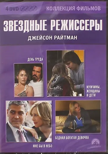 Джейсон Райтман - Звездные режиссеры: Джейсон Райтман (4DVD) обложка книги