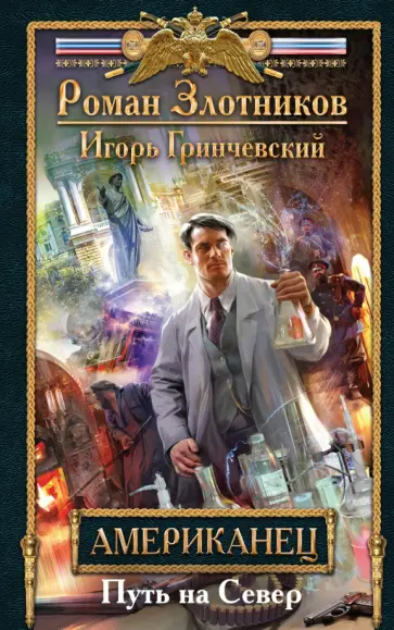 Злотников, Гринчевский - Американец. Путь на Север Злотников, Гринчевский - Американец. Путь на Север обложка книги