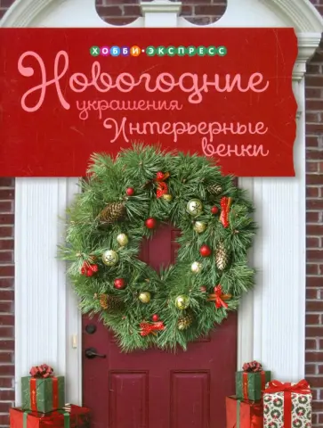 Ольга Захарова - Новогодние украшения. Интерьерные венки обложка книги