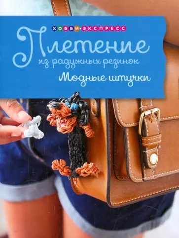 Люси Хоппинг - Плетение из радужных резинок. Модные штучки обложка книги