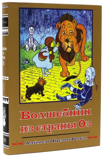 Лаймен Баум - Волшебная страна. Книга 1. Волшебник из страны Оз обложка книги