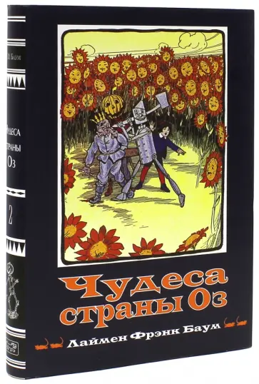 Лаймен Баум - Волшебная страна. Книга 2. Чудеса страны Оз обложка книги