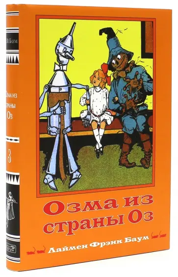 Лаймен Баум - Волшебная Страна Оз. Книга 3. Озма из страны Оз обложка книги