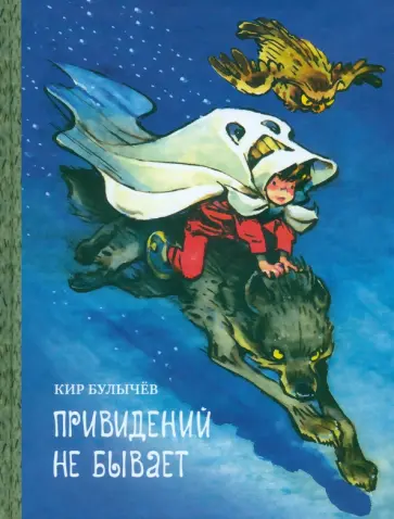 Кир Булычев - Привидений не бывает Кир Булычев - Привидений не бывает обложка книги