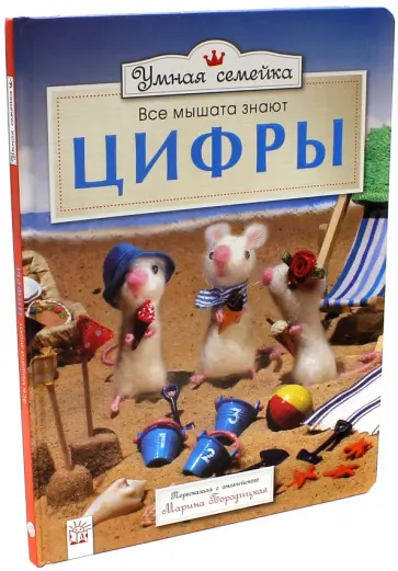 Ронни Рэнделл - Умная семейка. Все мышата знают. Цифры Ронни Рэнделл - Умная семейка. Все мышата знают. Цифры обложка книги