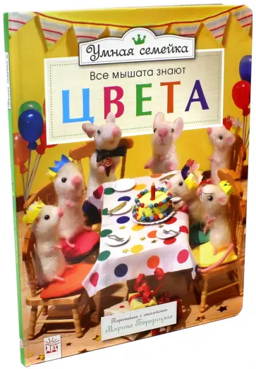 Ронни Рэнделл - Умная семейка. Все мышата знают. Цвета Ронни Рэнделл - Умная семейка. Все мышата знают. Цвета обложка книги