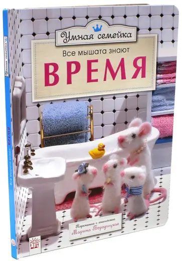 Ронни Рэнделл - Умная семейка. Все мышата знают. Время Ронни Рэнделл - Умная семейка. Все мышата знают. Время обложка книги
