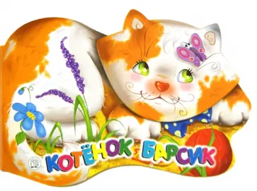 Елена Кмит - Пушистые друзья. Котенок Барсик Елена Кмит - Пушистые друзья. Котенок Барсик обложка книги