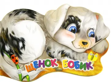 Елена Кмит - Пушистые друзья. Щенок Бобик Елена Кмит - Пушистые друзья. Щенок Бобик обложка книги