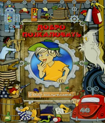 Добро пожаловать в мир мальчишек! Добро пожаловать в мир мальчишек! обложка книги