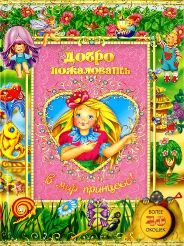 Добро пожаловать в мир принцесс! Добро пожаловать в мир принцесс! обложка книги