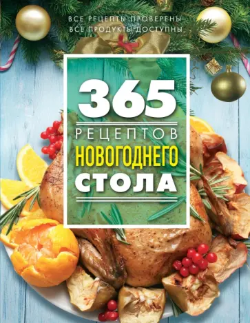 С. Иванова - 365 рецептов новогоднего стола обложка книги