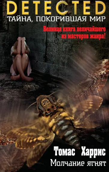 Томас Харрис - Молчание ягнят Томас Харрис - Молчание ягнят обложка книги