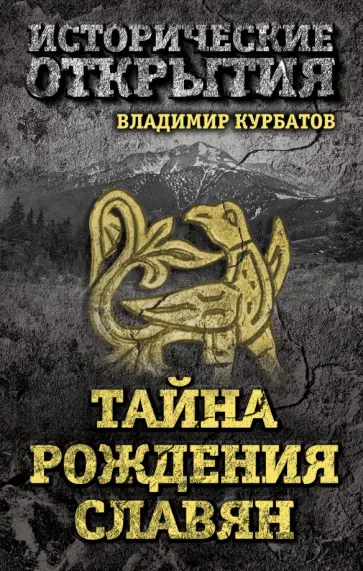 Владимир Курбатов - Тайна рождения славян Владимир Курбатов - Тайна рождения славян обложка книги
