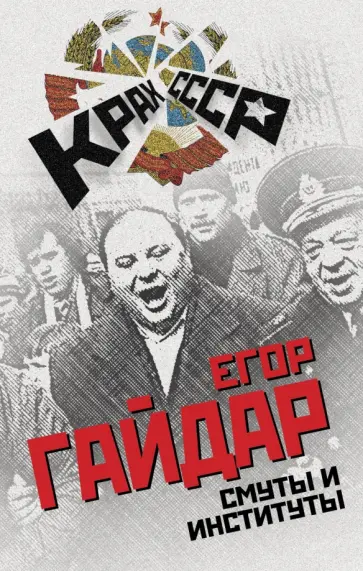 Егор Гайдар - Смуты и институты Егор Гайдар - Смуты и институты обложка книги
