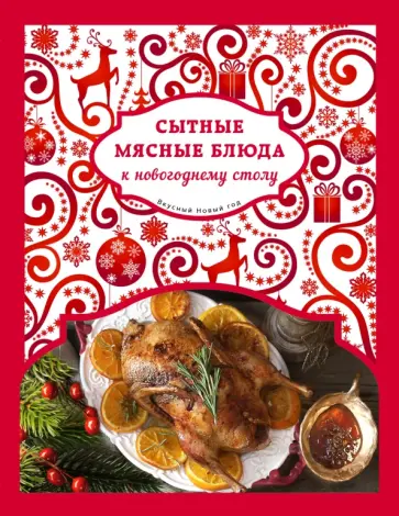 Н. Савинова - Сытные мясные блюда к новогоднему столу обложка книги