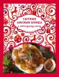 Кулинария. Вкусный Новый год