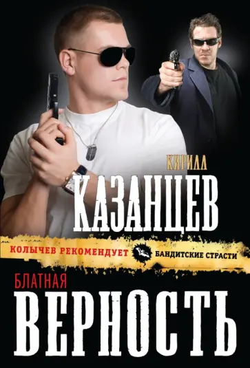Кирилл Казанцев - Блатная верность Кирилл Казанцев - Блатная верность обложка книги