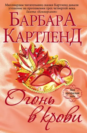 Барбара Картленд - Огонь в крови обложка книги