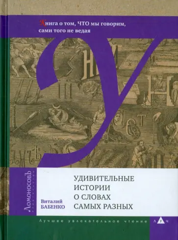 Виталий Бабенко - Удивительные истории о словах самых разных. Книга о том, ЧТО мы говорим, сами того не ведая обложка книги
