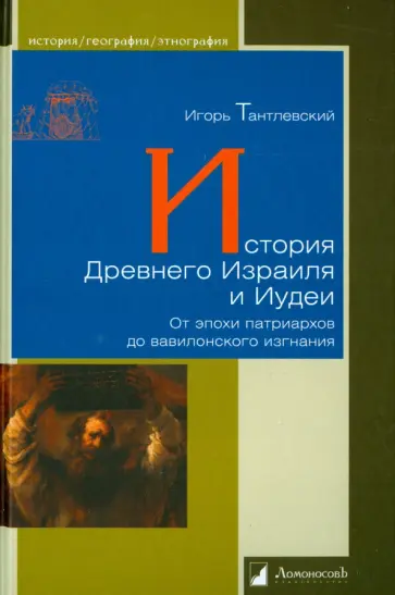 Игорь Тантлевский - История Древнего Израиля и Иудеи обложка книги