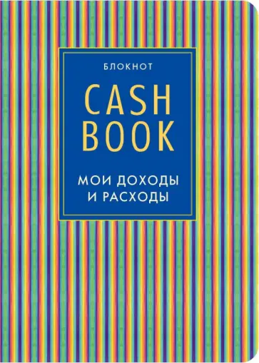 CashBook. Мои доходы и расходы (иний) обложка книги