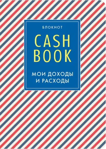 CashBook. Мои доходы и расходы, А6 обложка книги