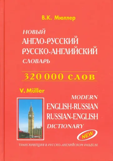 Владимир Мюллер - Новый англо-русский и русско-английский словарь. 320 000 слов обложка книги