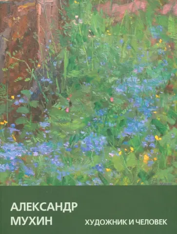 Танасейчук, Азоркина - Александр Мухин. Художник и Человек обложка книги