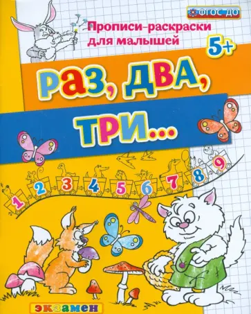 Гаврина, Топоркова - Раз, два, три... 5+. ФГОС ДО обложка книги