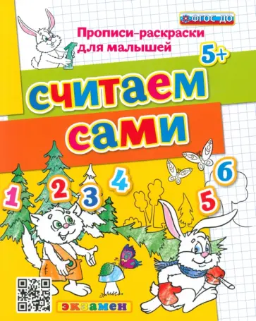 Гаврина, Топоркова - Считаем сами. 5+. ФГОС ДО Гаврина, Топоркова - Считаем сами. 5+. ФГОС ДО обложка книги
