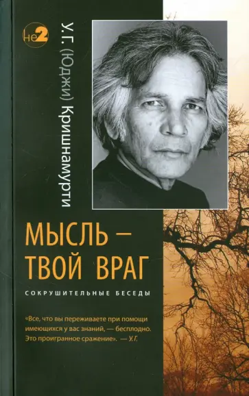 У. Кришнамурти - Мысль - твой враг. Сокрушительные беседы У. Кришнамурти - Мысль - твой враг. Сокрушительные беседы обложка книги