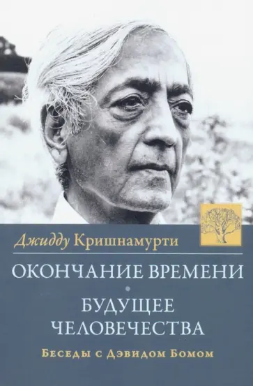 Кришнамурти, Бом - Окончание времени. Будущее человечества. Беседы с Дэвидом Бомом обложка книги