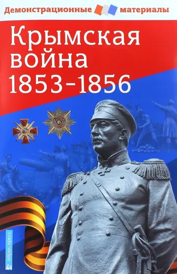 С. Павлов - Крымская война 1853-1856. Демонстрационный материал с методичкой. ФГОС обложка книги