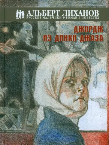 Альберт Лиханов - Джордж из Динки джаза Альберт Лиханов - Джордж из Динки джаза обложка книги