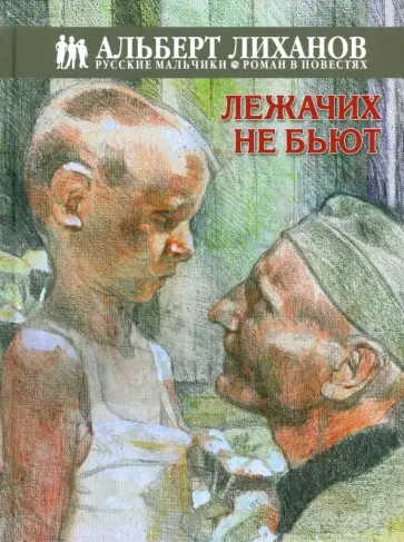 Альберт Лиханов - Лежачих не бьют Альберт Лиханов - Лежачих не бьют обложка книги
