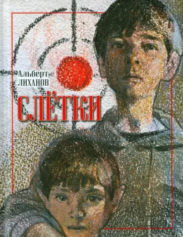 Альберт Лиханов - Слётки Альберт Лиханов - Слётки обложка книги