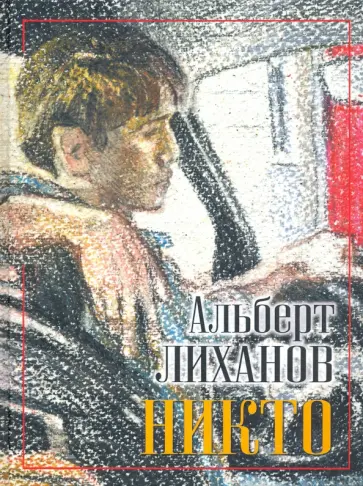 Альберт Лиханов - Никто Альберт Лиханов - Никто обложка книги