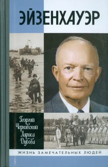 Чернявский, Дубова - Эйзенхауэр Чернявский, Дубова - Эйзенхауэр обложка книги