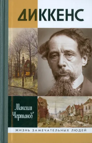 Максим Чертанов - Диккенс обложка книги
