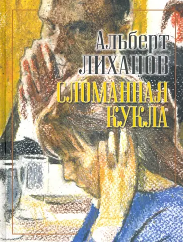 Альберт Лиханов - Сломанная кукла Альберт Лиханов - Сломанная кукла обложка книги