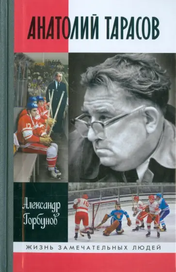 Александр Горбунов - Анатолий Тарасов обложка книги